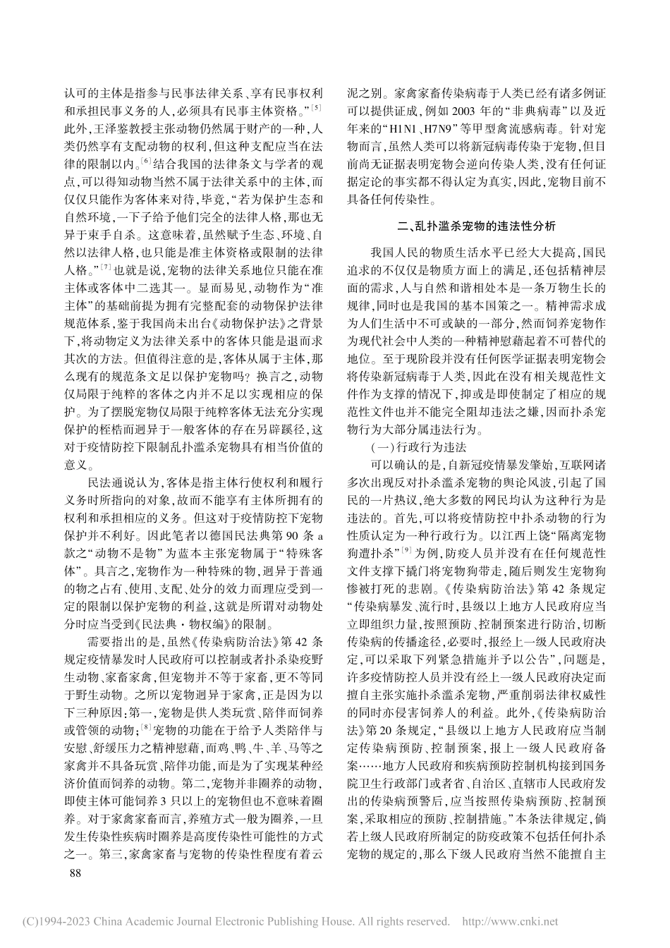 新冠疫情防控下扑杀宠物的法律问题研究_邹子铭.pdf_第3页