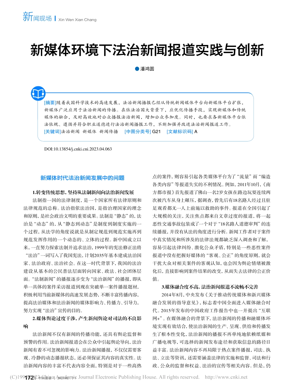 新媒体环境下法治新闻报道实践与创新_潘鸿圆.pdf_第1页