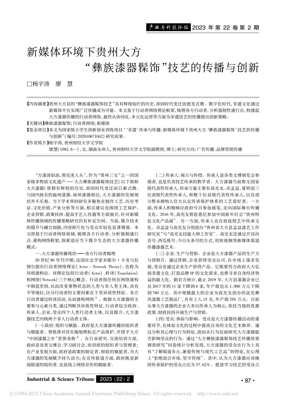 新媒体环境下贵州大方“彝族漆器髹饰”技艺的传播与创新_杨宇涛.pdf_第1页