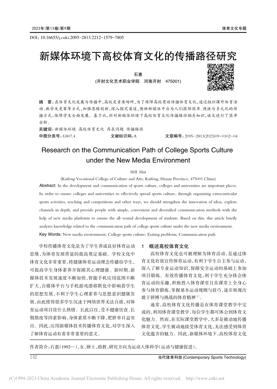 新媒体环境下高校体育文化的传播路径研究_石惠.pdf_第1页