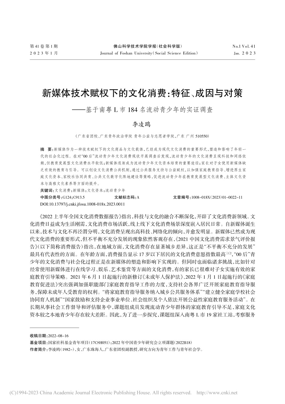 新媒体技术赋权下的文化消费...84名流动青少年的实证调查_李凌鸥.pdf_第1页