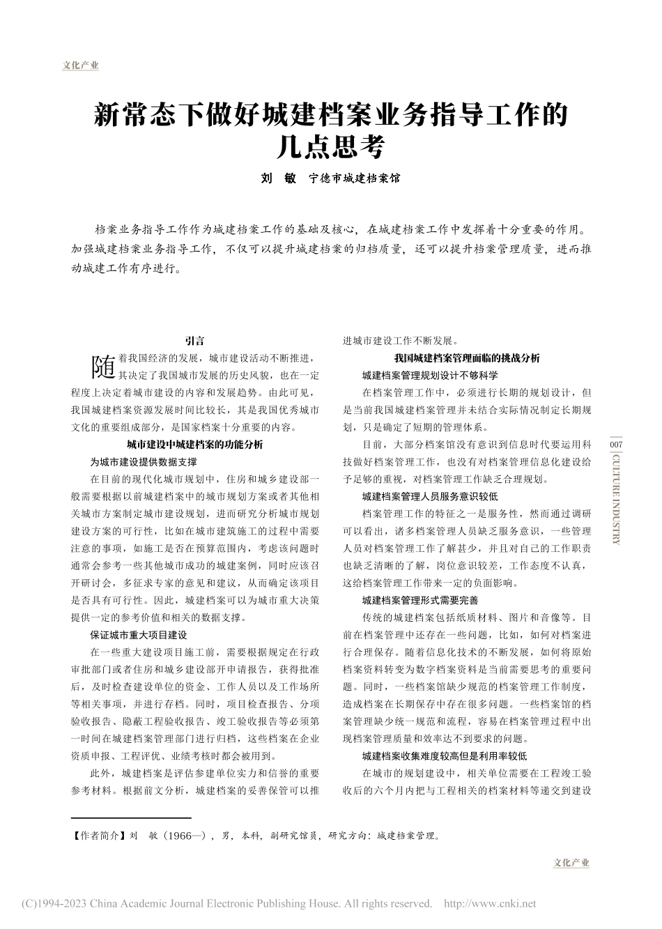 新常态下做好城建档案业务指导工作的几点思考_刘敏.pdf_第1页