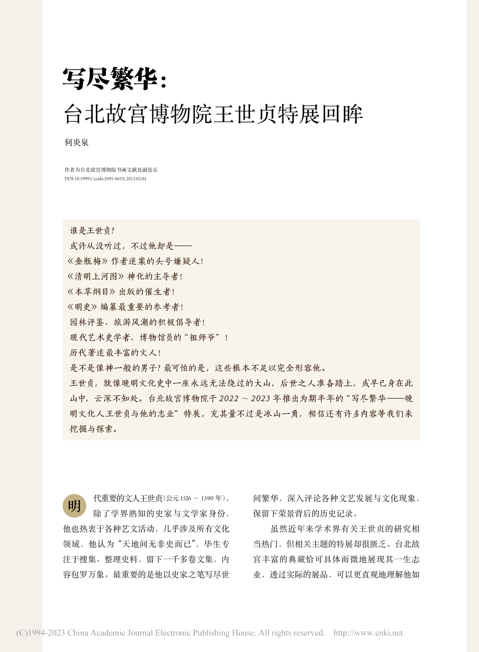 写尽繁华：台北故宫博物院王世贞特展回眸_何炎泉.pdf_第1页