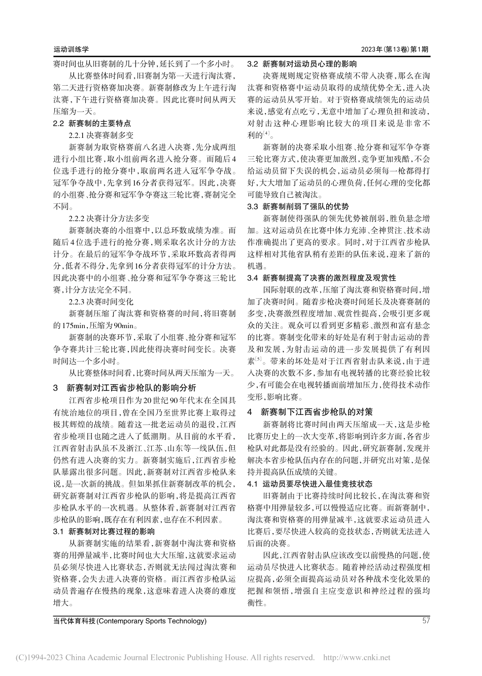 新赛制对江西省步枪队的影响及对策_郭子琪.pdf_第3页