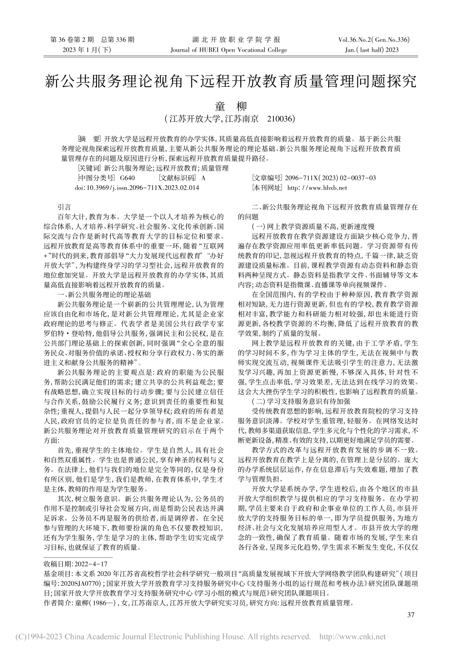 新公共服务理论视角下远程开放教育质量管理问题探究_童柳.pdf_第1页