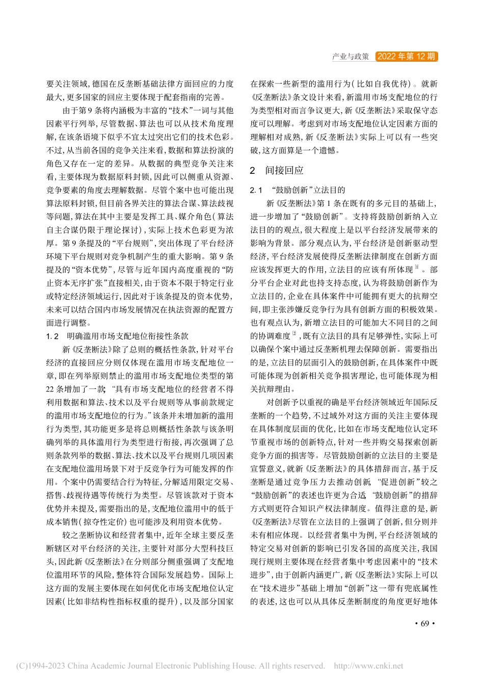 新《反垄断法》对平台经济的回应与展望_韩伟.pdf_第2页