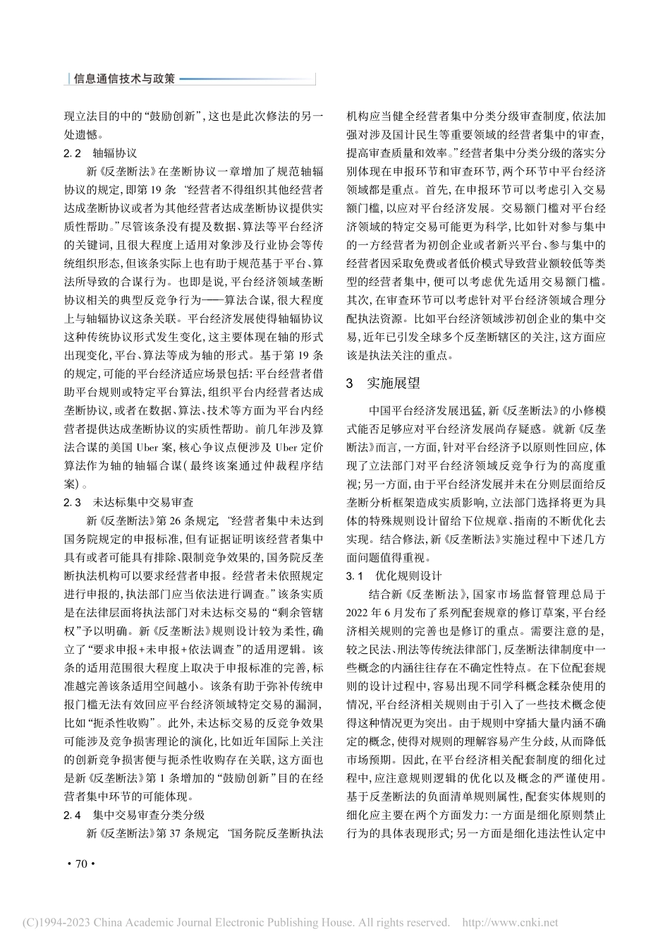 新《反垄断法》对平台经济的回应与展望_韩伟.pdf_第3页