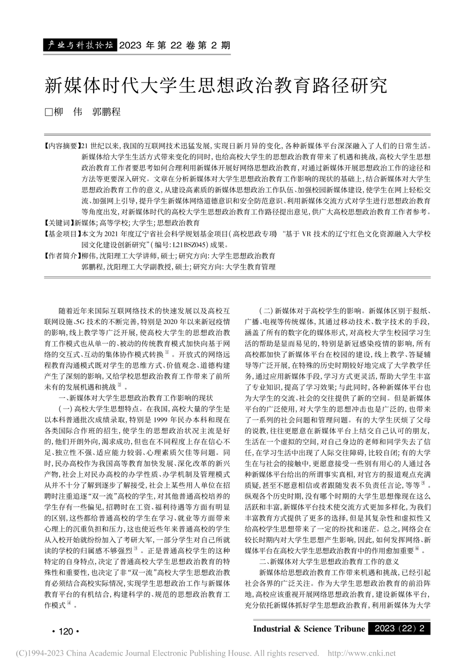 新媒体时代大学生思想政治教育路径研究_柳伟.pdf_第1页