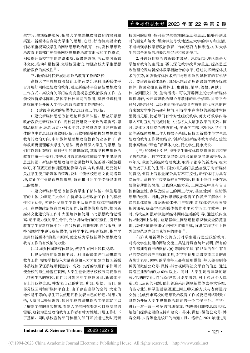 新媒体时代大学生思想政治教育路径研究_柳伟.pdf_第2页