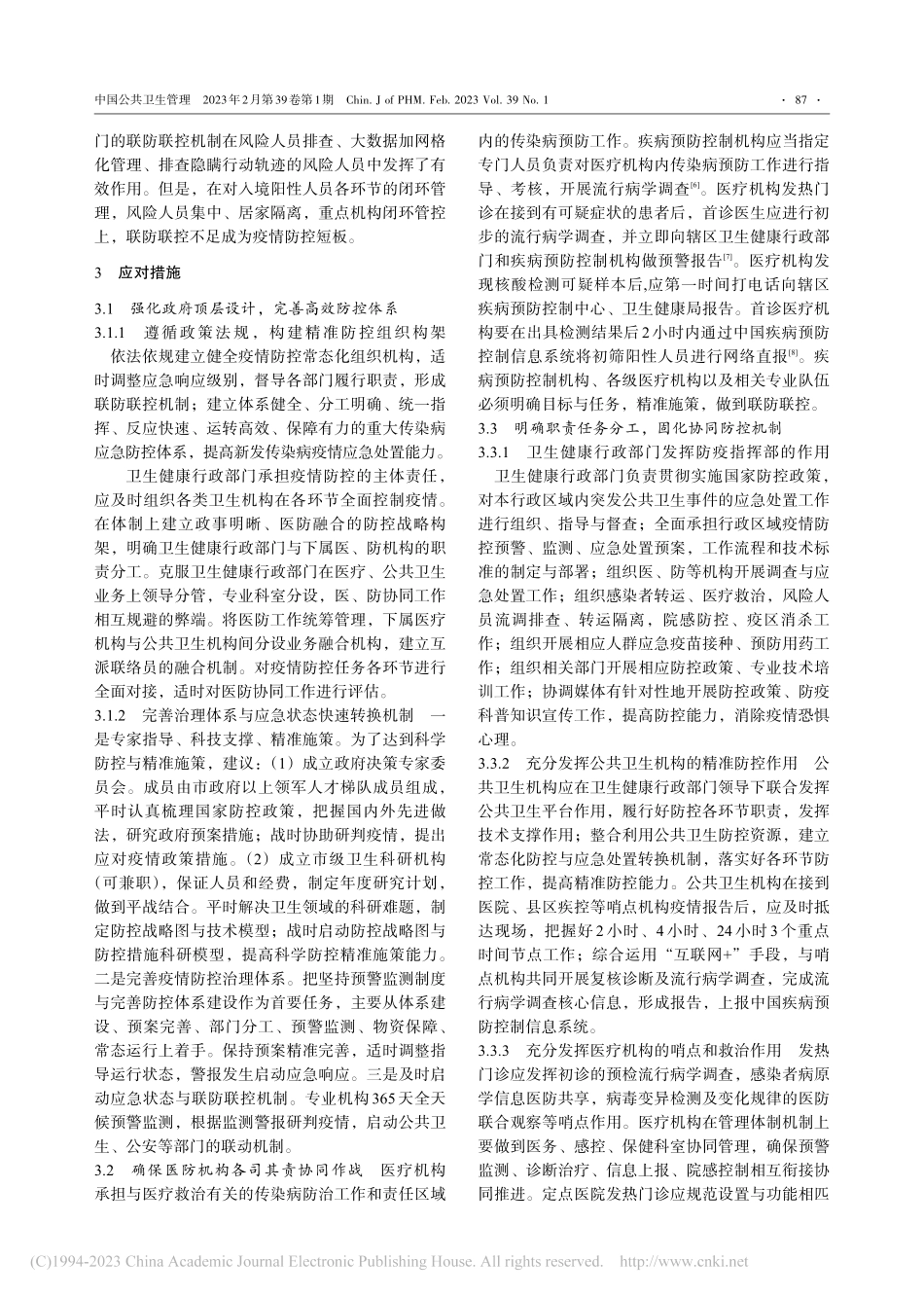 新发传染病疫情防控医防协同整体应对措施研究_陈万春.pdf_第3页