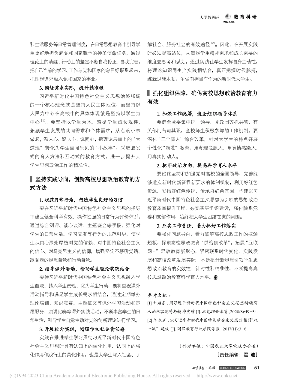 新时代背景下创新高校思政教育的有效路径探析_林征.pdf_第2页