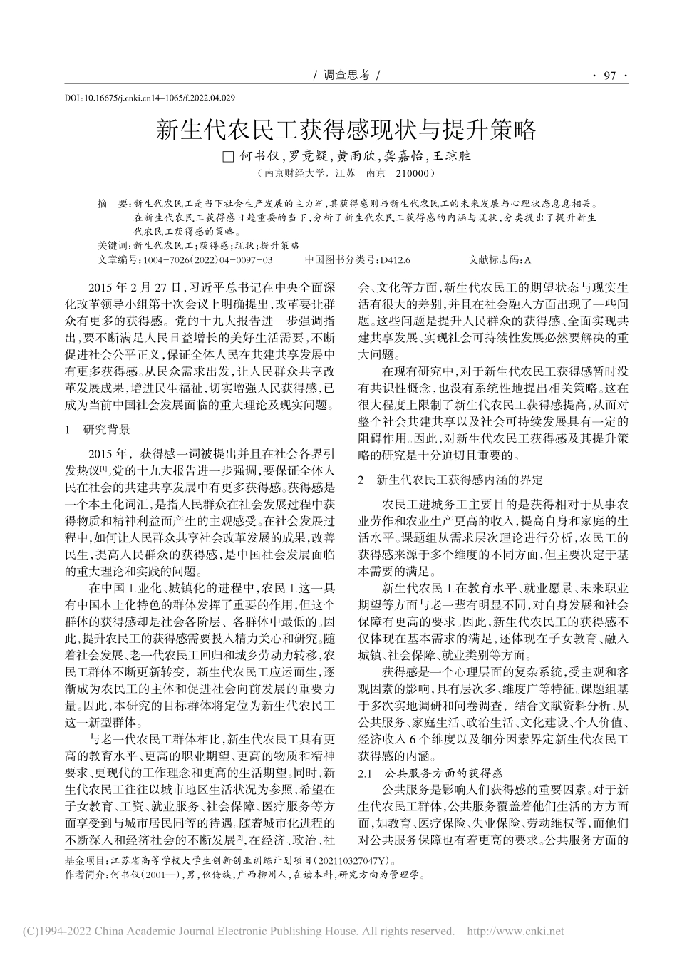 新生代农民工获得感现状与提升策略_何书仪.pdf_第1页