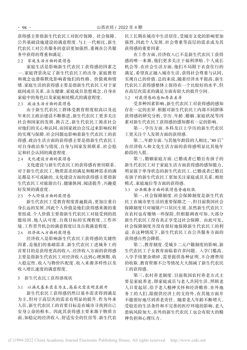 新生代农民工获得感现状与提升策略_何书仪.pdf_第2页