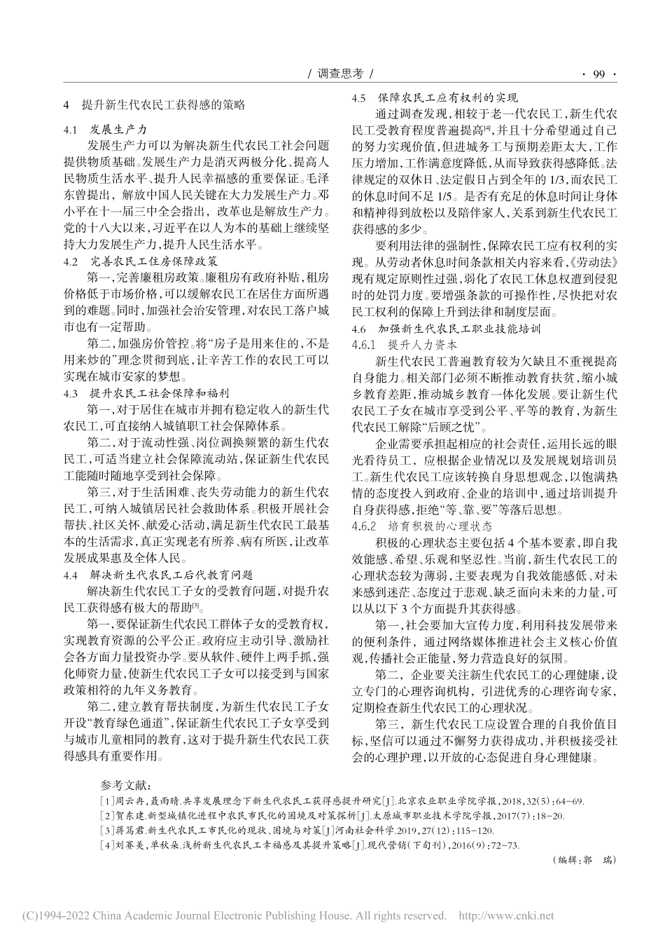 新生代农民工获得感现状与提升策略_何书仪.pdf_第3页