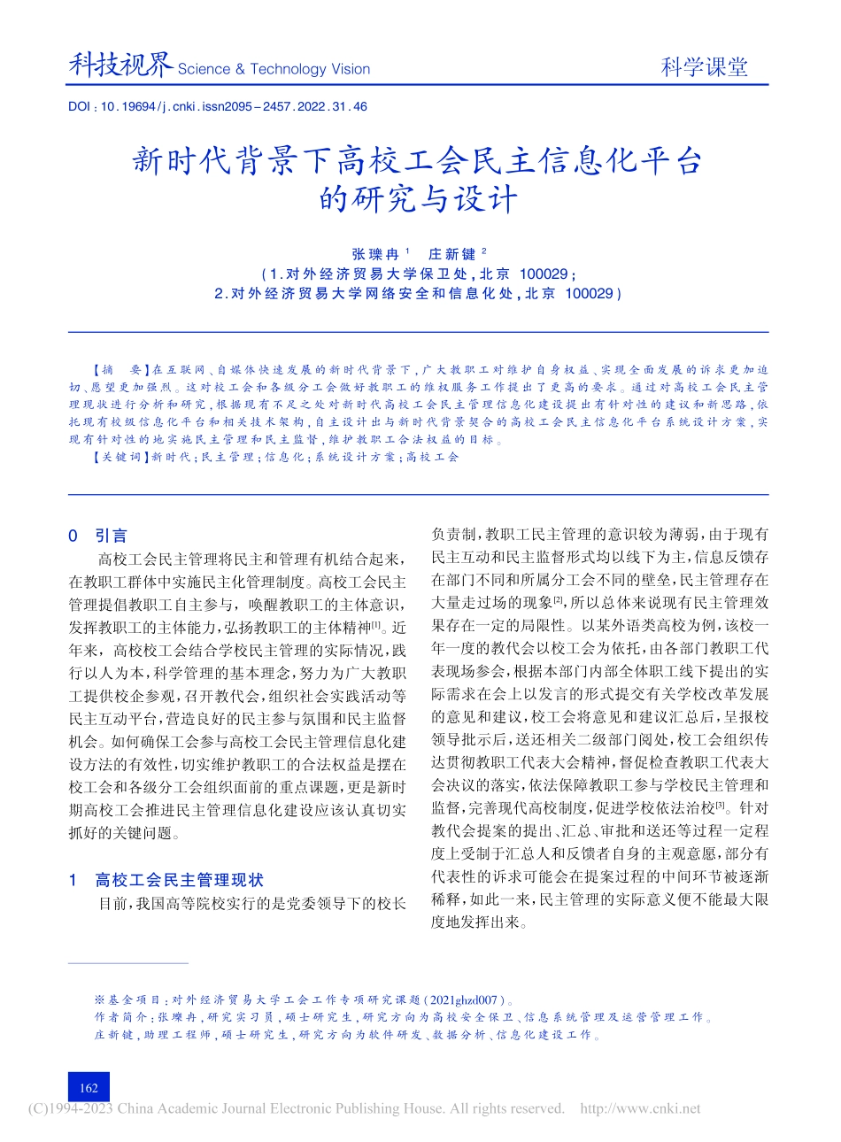 新时代背景下高校工会民主信息化平台的研究与设计_张瓅冉.pdf_第1页