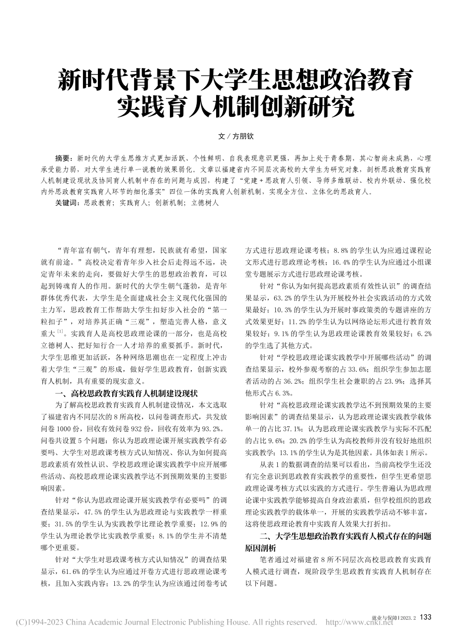新时代背景下大学生思想政治教育实践育人机制创新研究_方朋钦.pdf_第1页