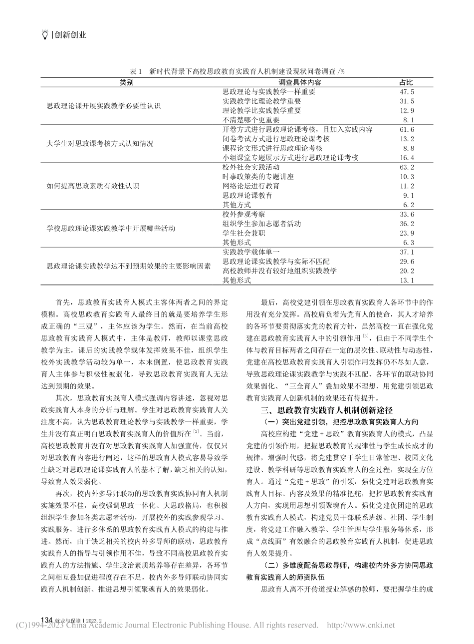 新时代背景下大学生思想政治教育实践育人机制创新研究_方朋钦.pdf_第2页