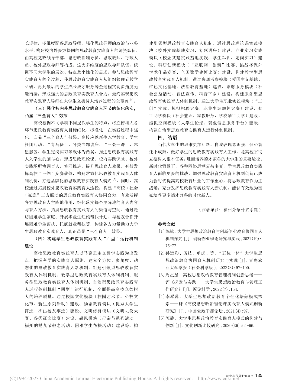 新时代背景下大学生思想政治教育实践育人机制创新研究_方朋钦.pdf_第3页