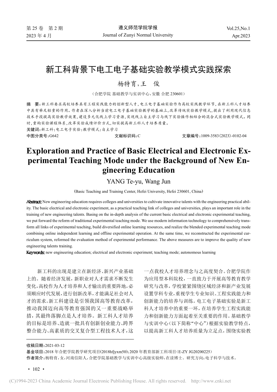 新工科背景下电工电子基础实验教学模式实践探索_杨特育.pdf_第1页