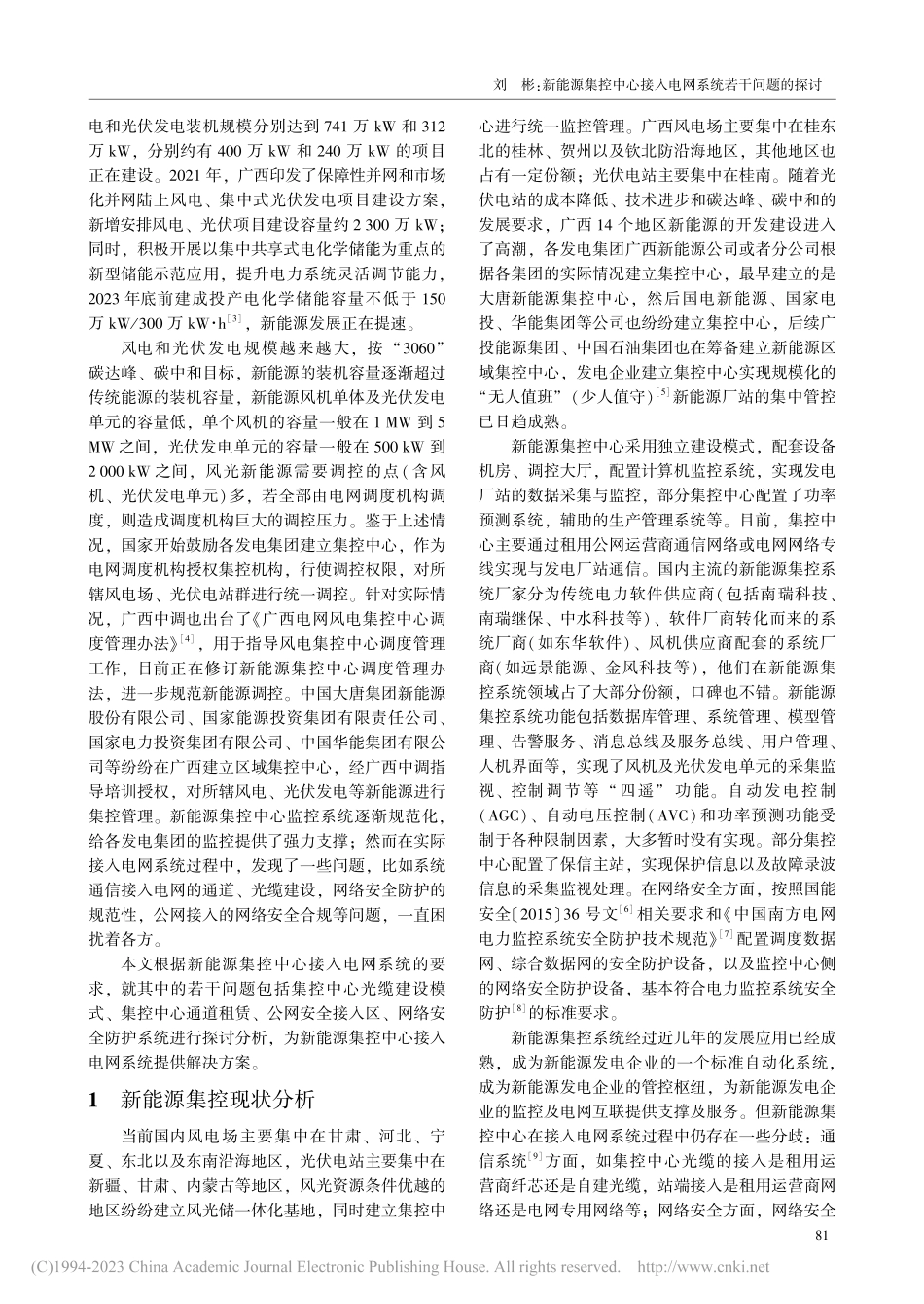 新能源集控中心接入电网系统若干问题的探讨_刘彬.pdf_第2页
