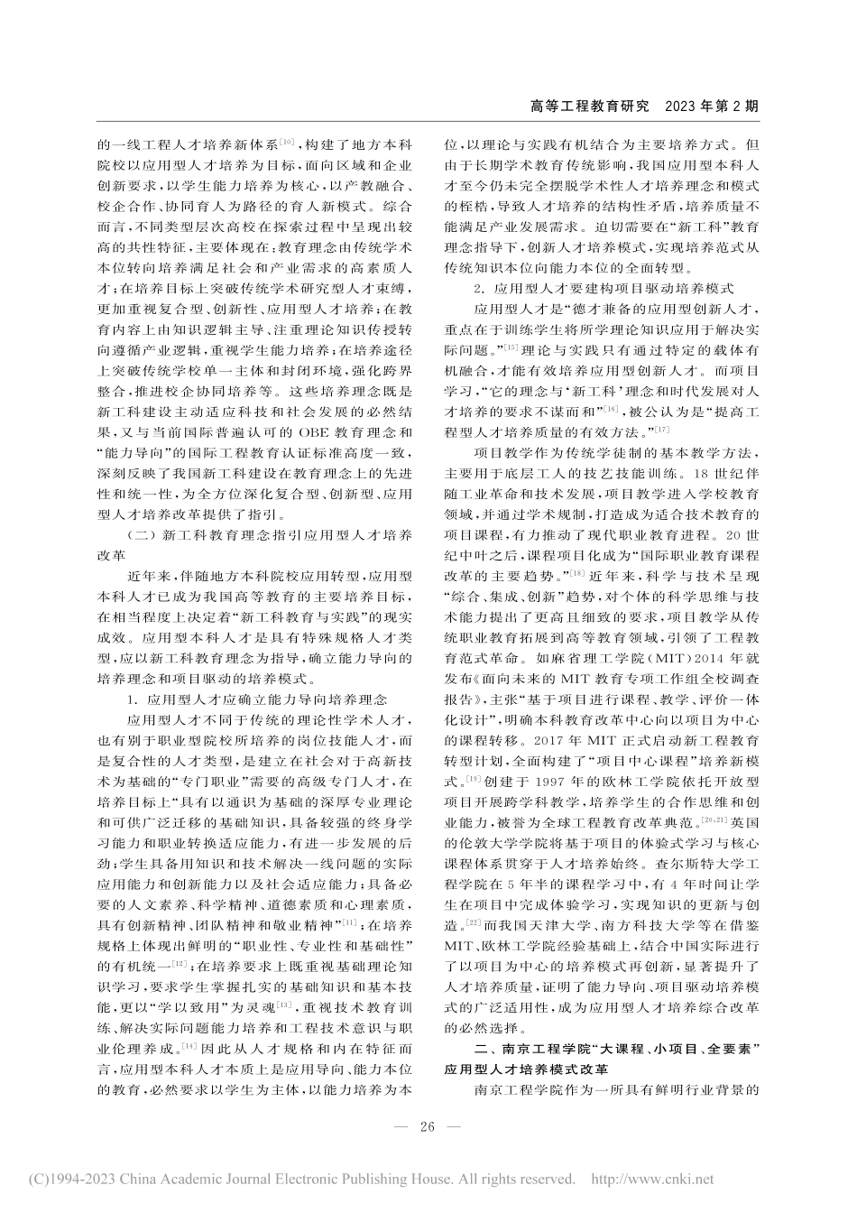 新工科背景下应用型本科人才...—南京工程学院的探索与实践_邵波.pdf_第2页