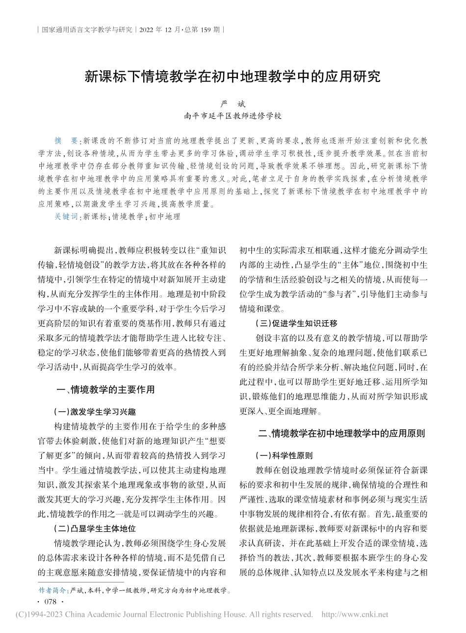新课标下情境教学在初中地理教学中的应用研究_严斌.pdf_第1页