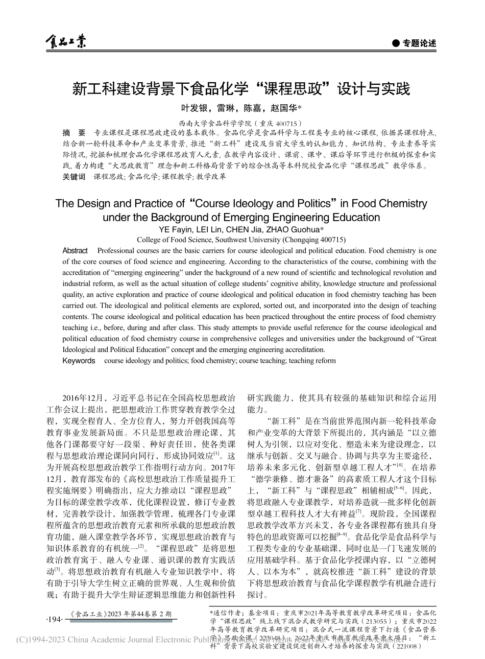 新工科建设背景下食品化学“课程思政”设计与实践_叶发银.pdf_第1页
