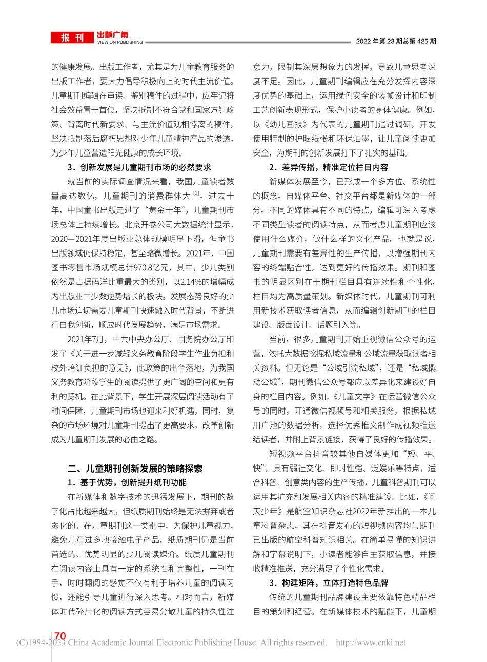 新媒体背景下儿童期刊的创新发展_欧阳春.pdf_第2页