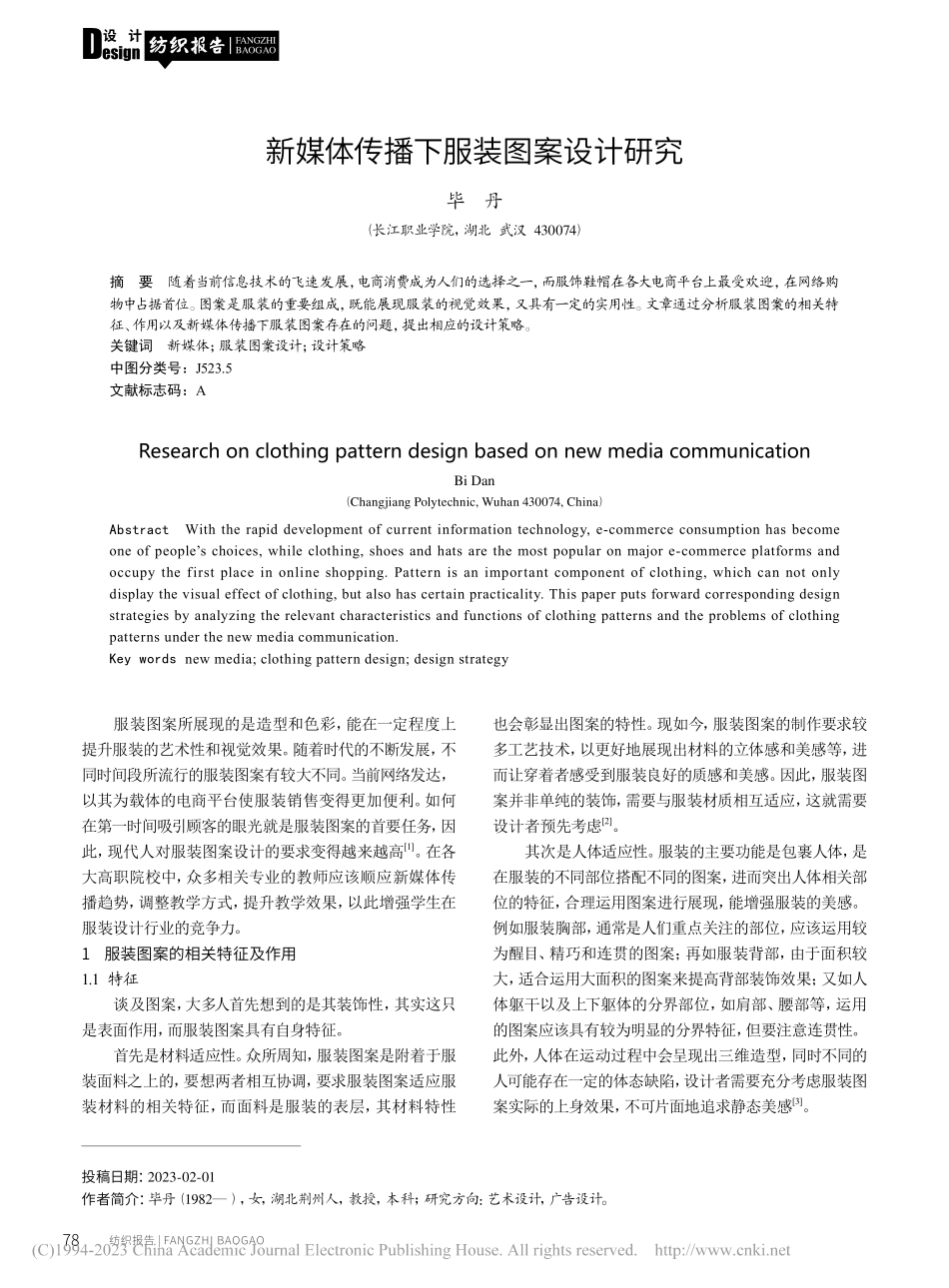 新媒体传播下服装图案设计研究_毕丹.pdf_第1页