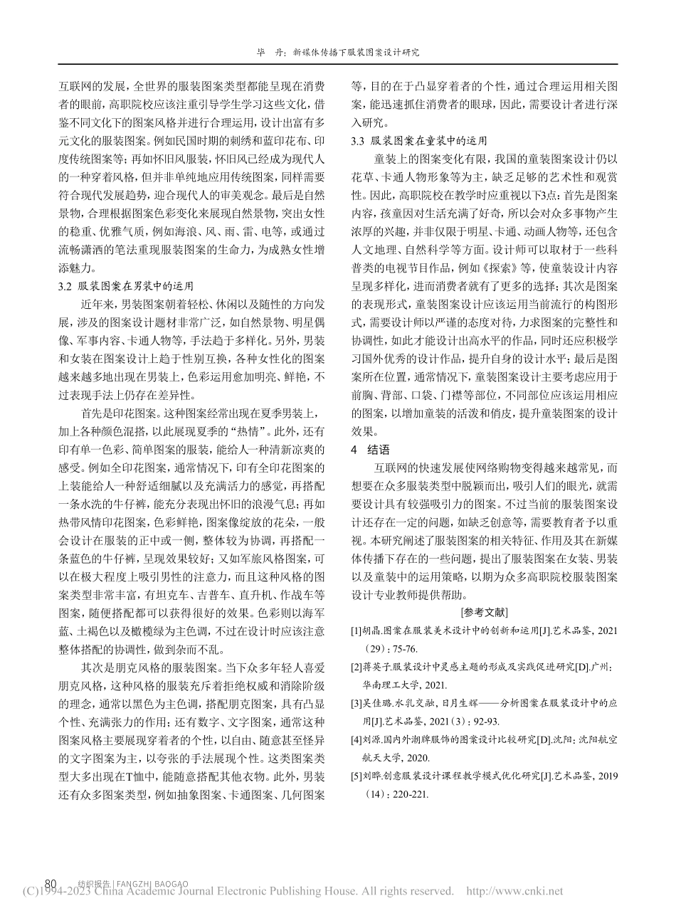 新媒体传播下服装图案设计研究_毕丹.pdf_第3页