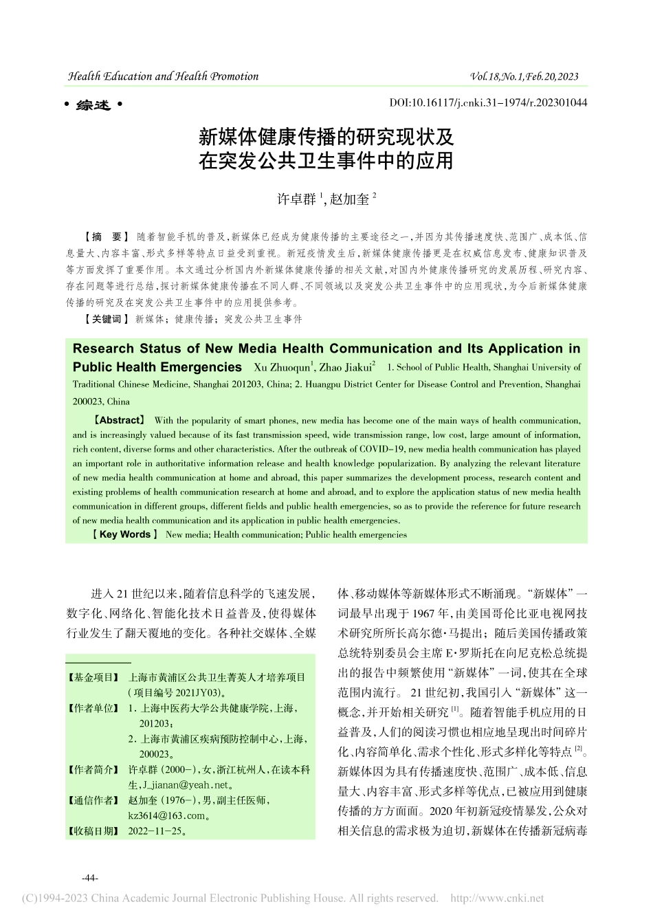 新媒体健康传播的研究现状及在突发公共卫生事件中的应用_许卓群.pdf_第1页
