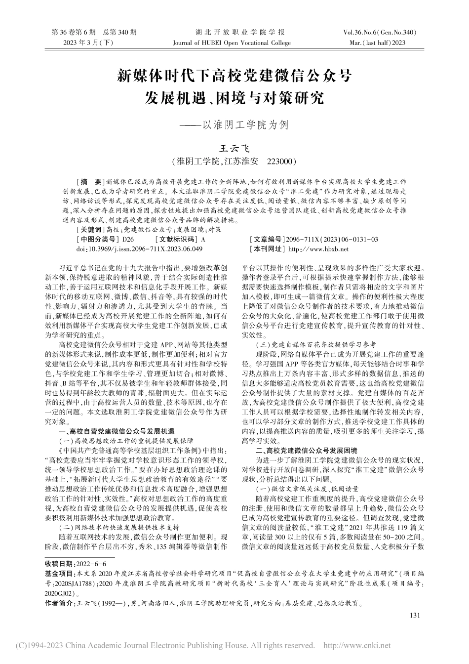 新媒体时代下高校党建微信公...策研究——以淮阴工学院为例_王云飞.pdf_第1页