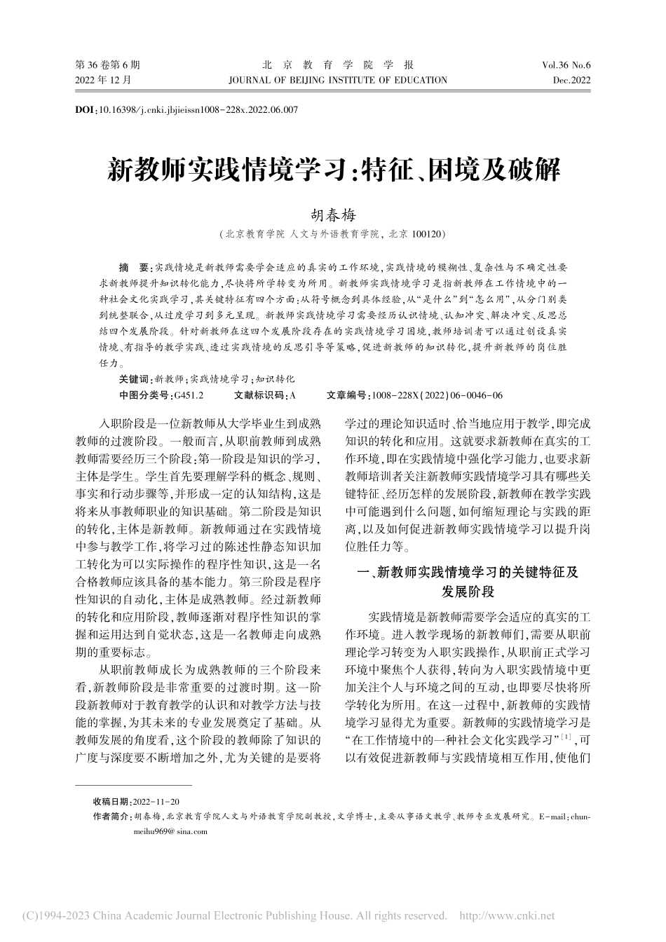 新教师实践情境学习：特征、困境及破解_胡春梅.pdf_第1页
