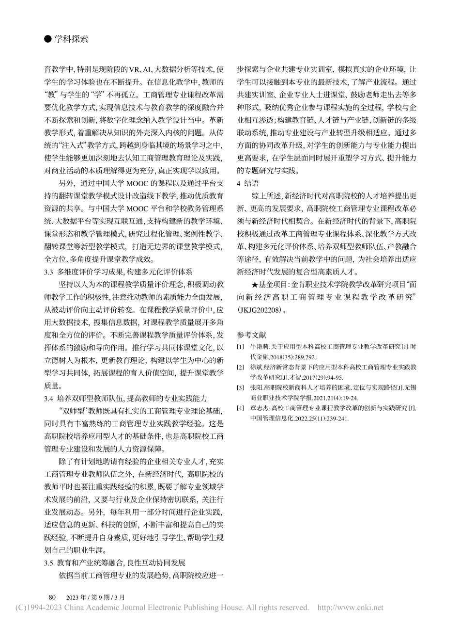 新经济背景下高职院校工商管理专业教学改革研究_赵昕.pdf_第3页
