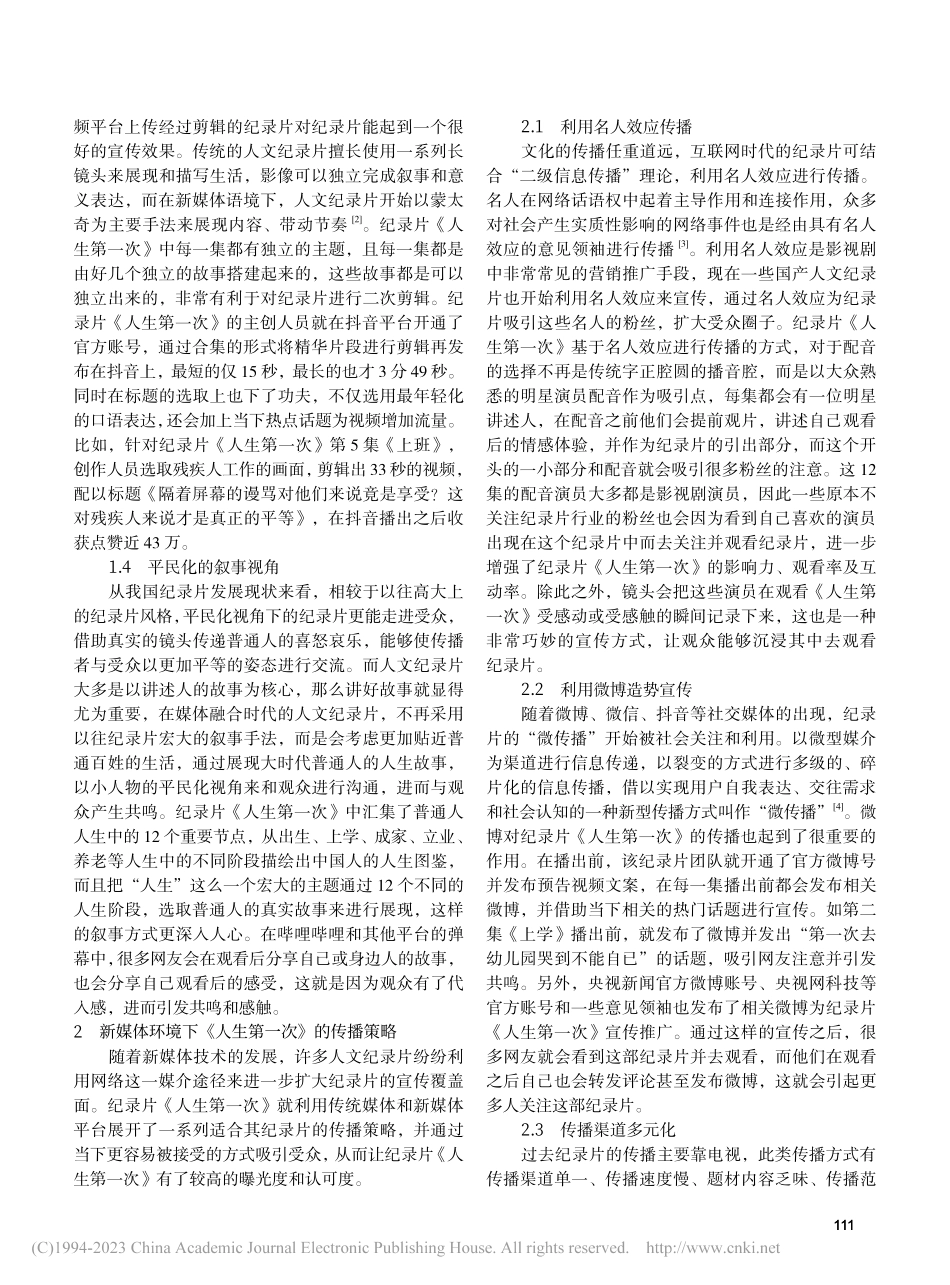 新媒体环境下国产人文纪录片...略——以《人生第一次》为例_刘嘉.pdf_第2页