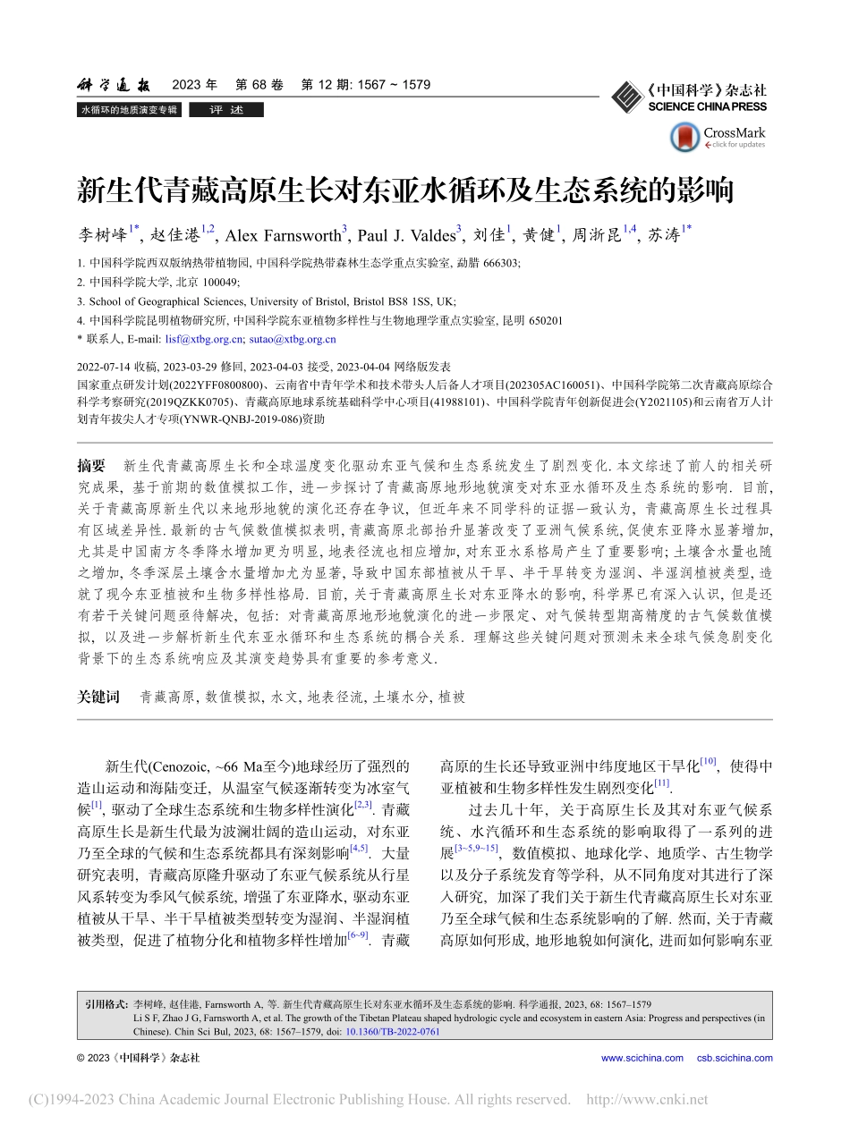 新生代青藏高原生长对东亚水循环及生态系统的影响_李树峰.pdf_第1页