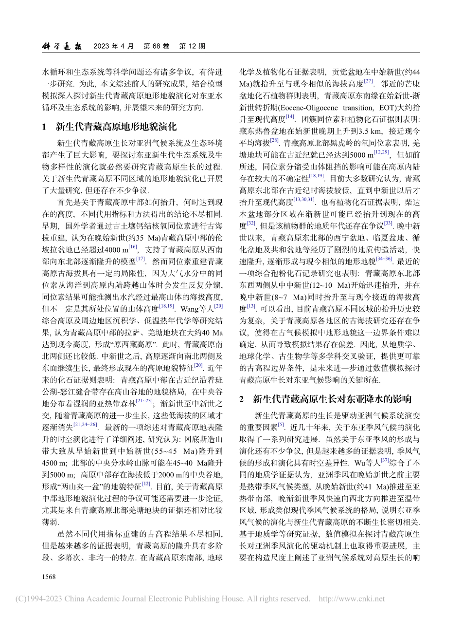 新生代青藏高原生长对东亚水循环及生态系统的影响_李树峰.pdf_第2页