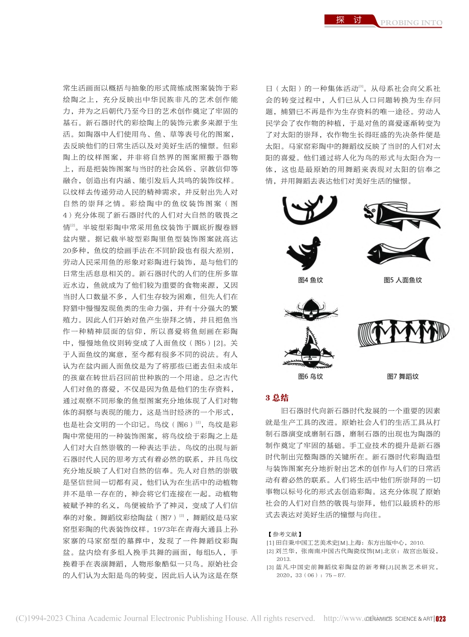 新石器时代的原始精神文化在彩陶中的体现_向俊.pdf_第2页