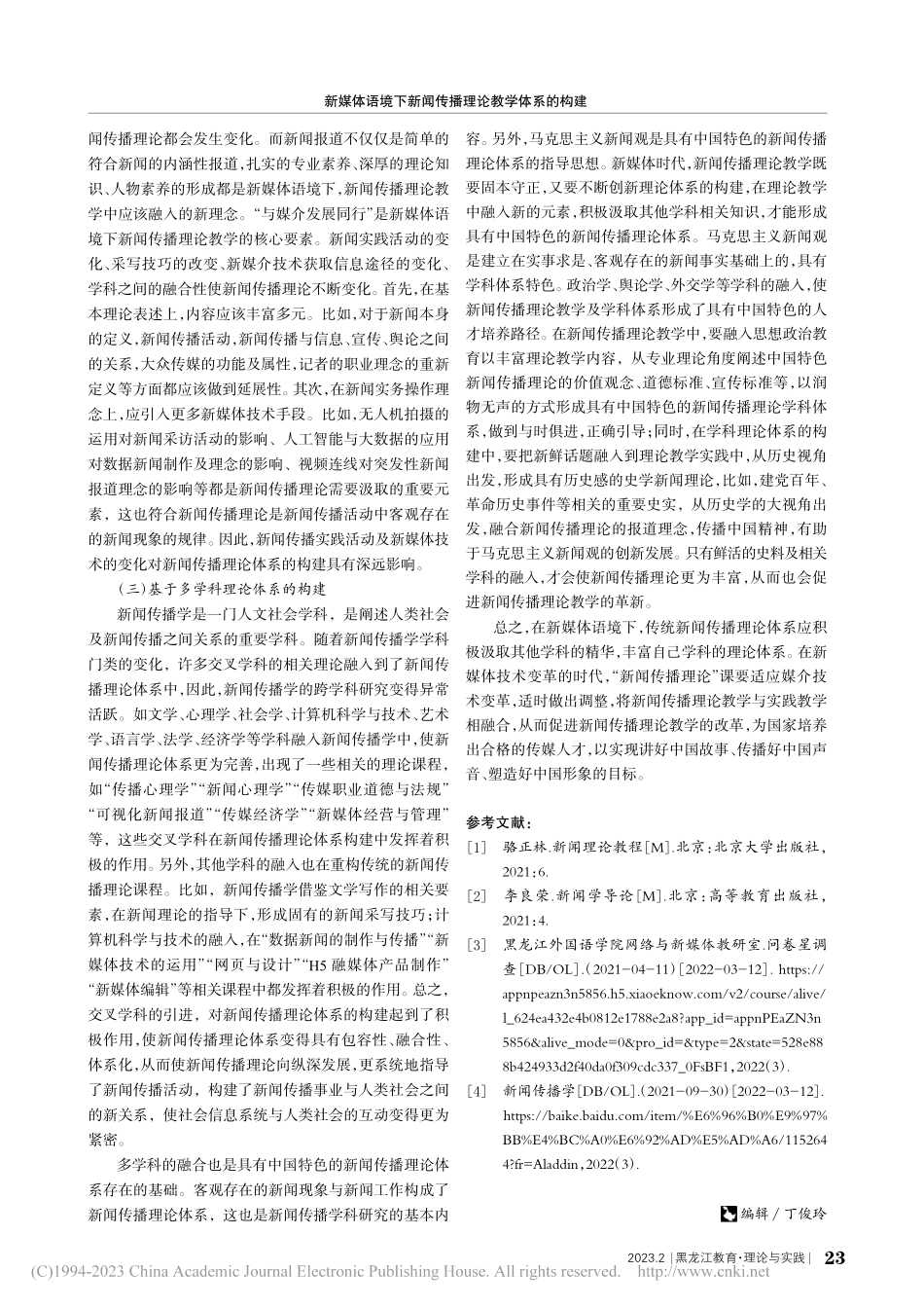 新媒体语境下新闻传播理论教学体系的构建_陈秋雷.pdf_第3页