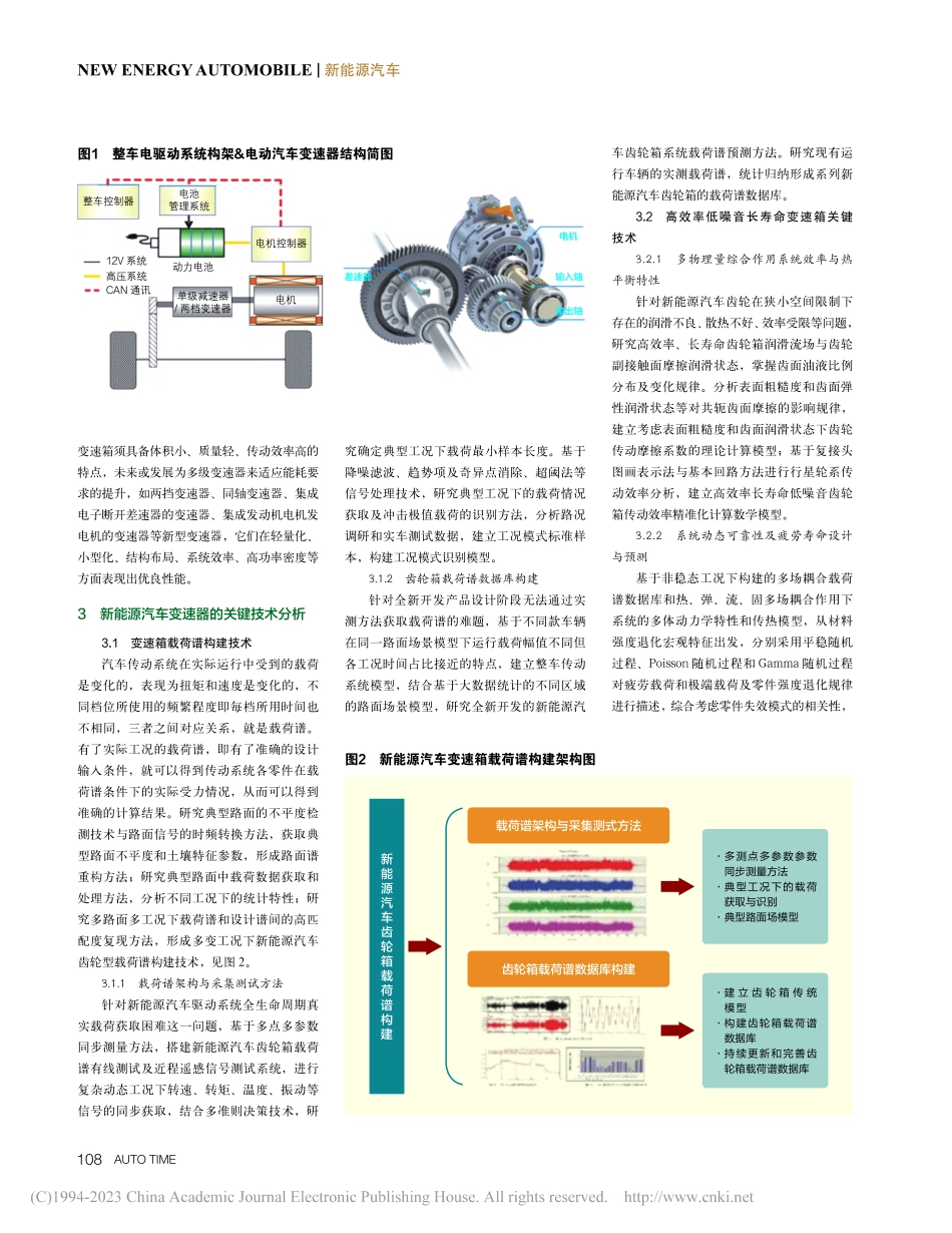 新能源汽车高效率长寿命低噪音变速箱技术分析_王升平.pdf_第2页