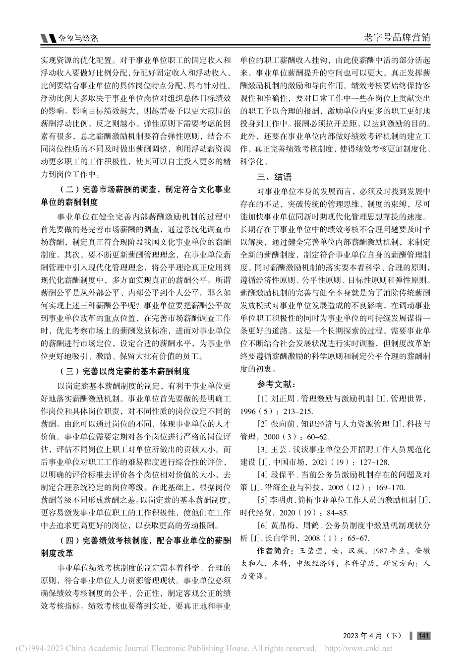 完善事业单位薪酬激励机制的策略分析_王莹莹.pdf_第3页
