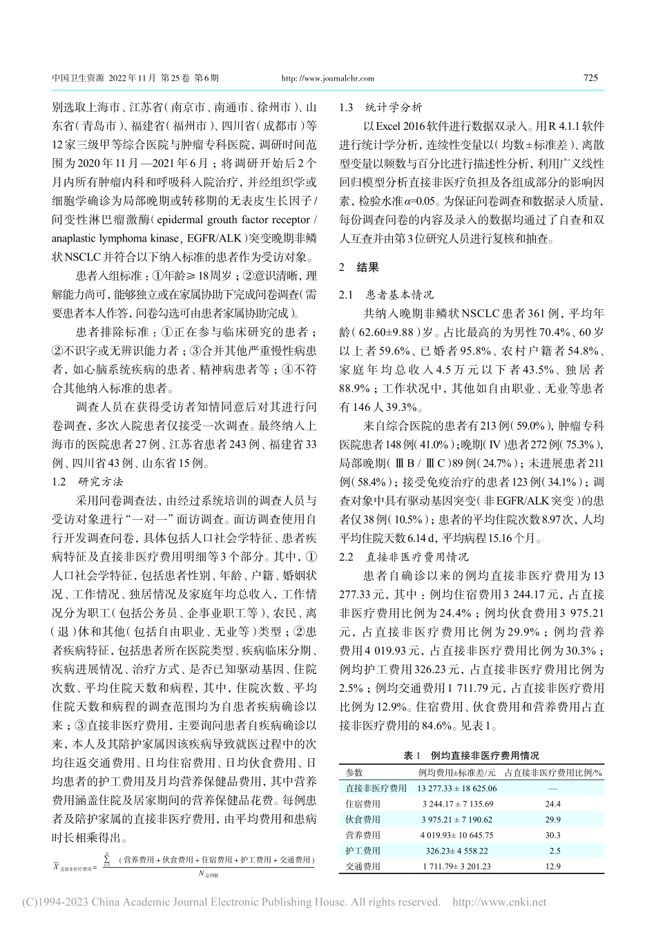 晚期非鳞状非小细胞肺癌患者...医疗经济负担及影响因素分析_夏宇.pdf_第2页