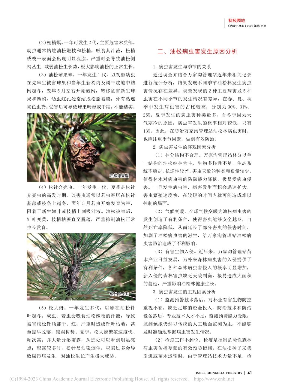 万家沟管理站油松病虫害防治对策_张慧.pdf_第2页