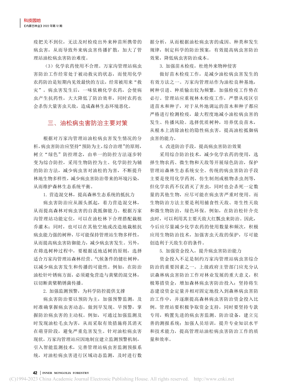 万家沟管理站油松病虫害防治对策_张慧.pdf_第3页