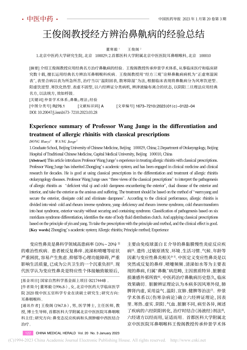 王俊阁教授经方辨治鼻鼽病的经验总结_董寒毅.pdf_第1页