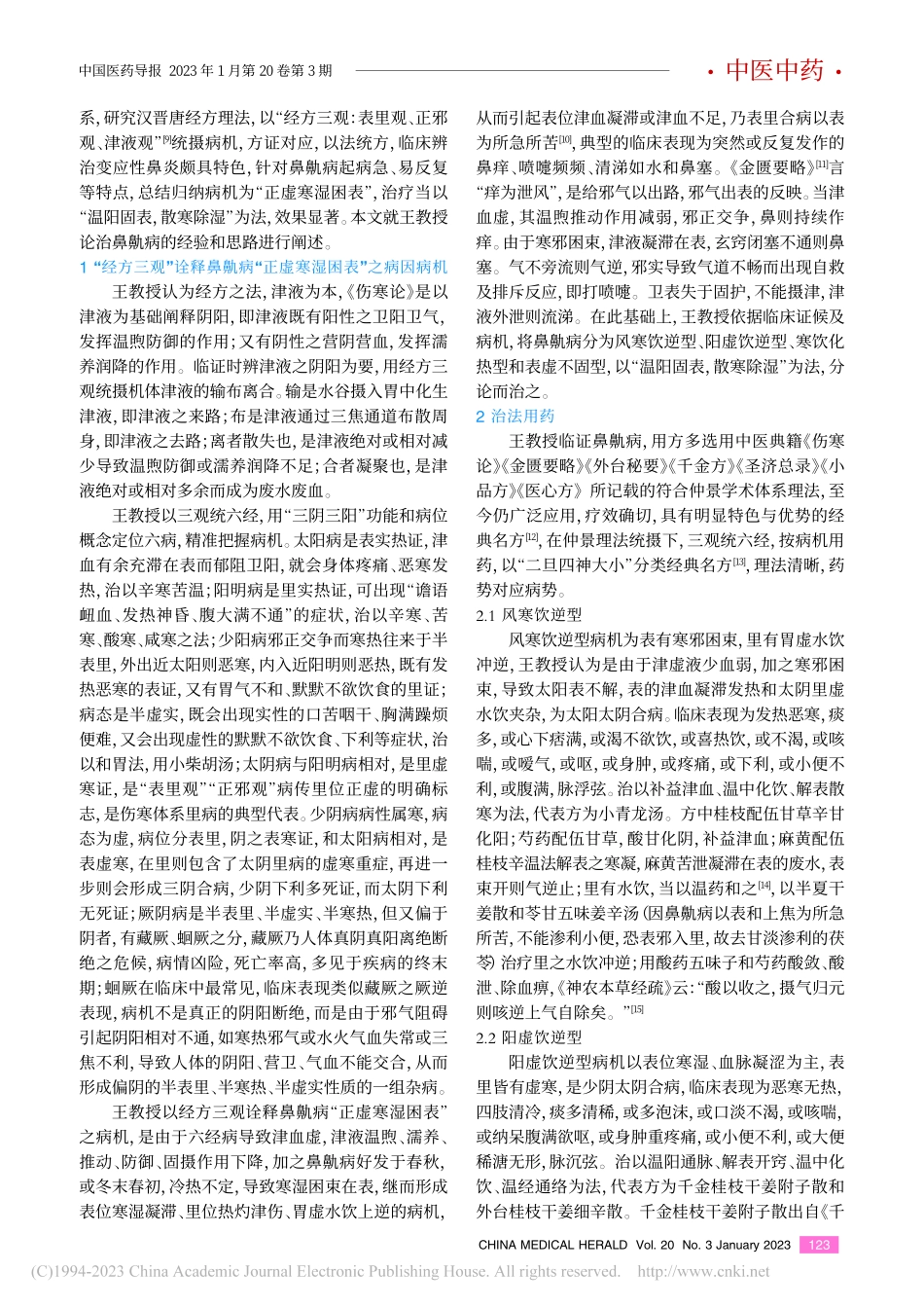 王俊阁教授经方辨治鼻鼽病的经验总结_董寒毅.pdf_第2页