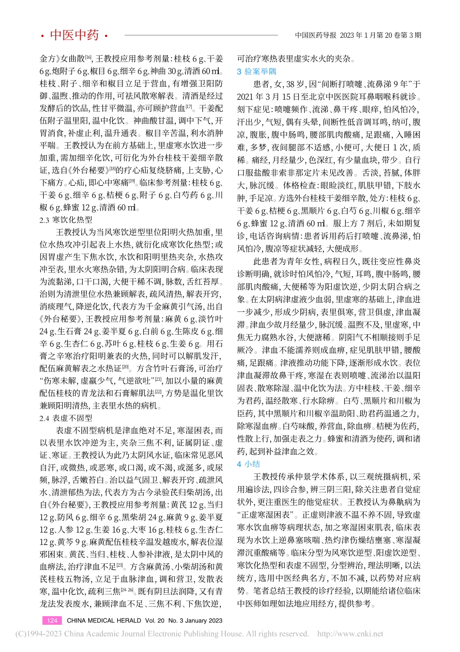 王俊阁教授经方辨治鼻鼽病的经验总结_董寒毅.pdf_第3页