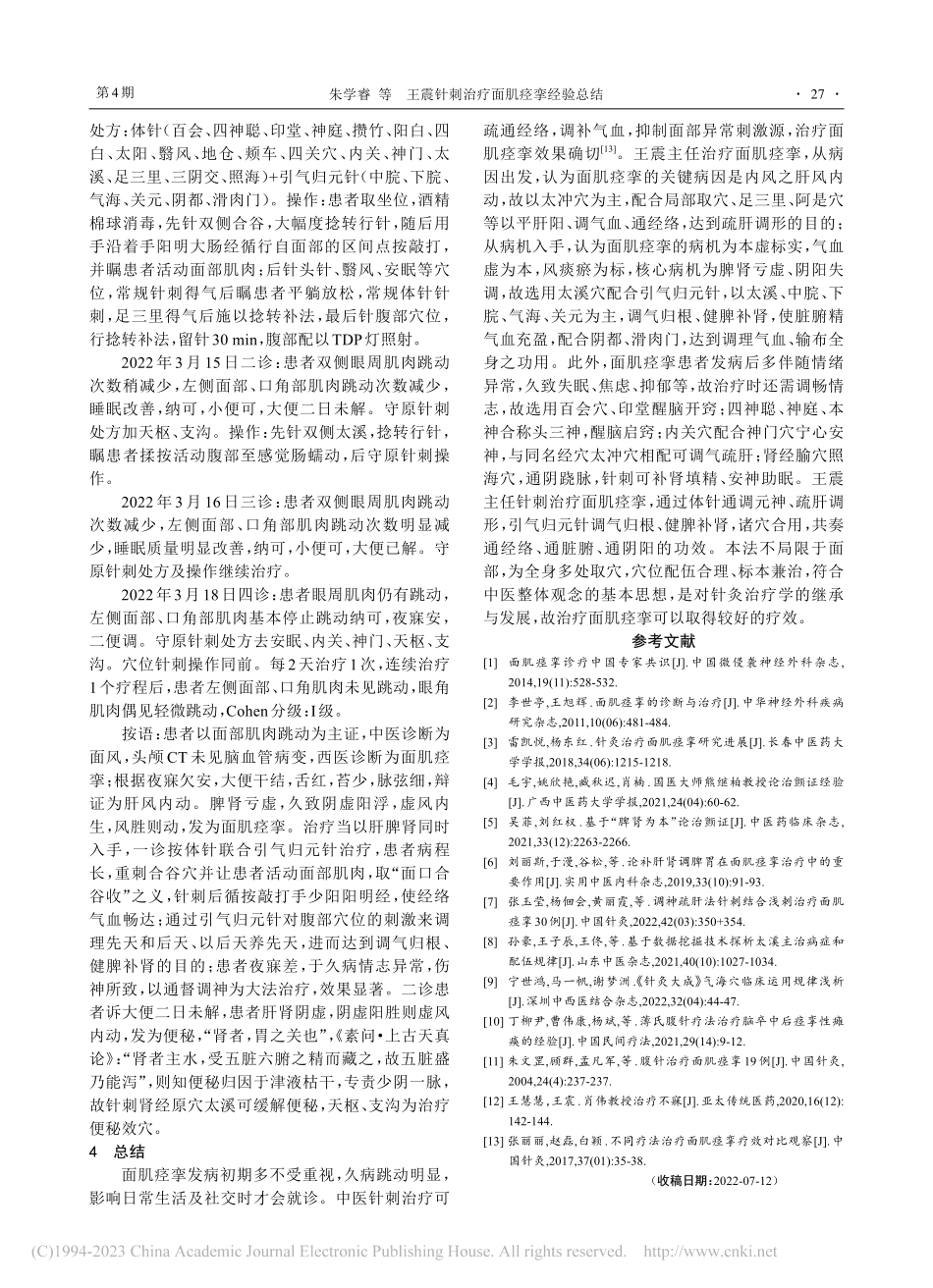 王震针刺治疗面肌痉挛经验总结_朱学睿.pdf_第3页