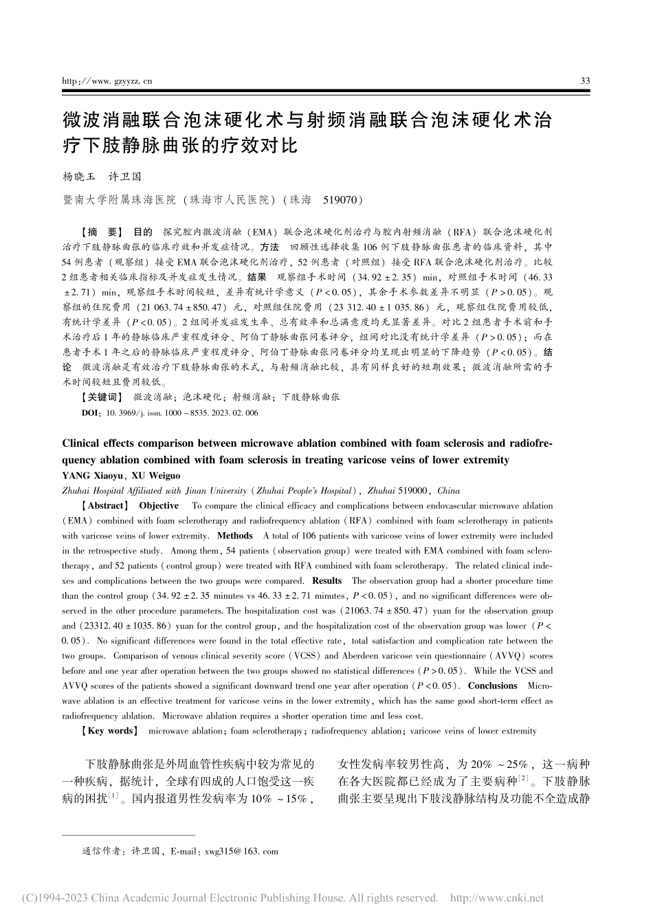 微波消融联合泡沫硬化术与射...治疗下肢静脉曲张的疗效对比_杨晓玉.pdf_第1页