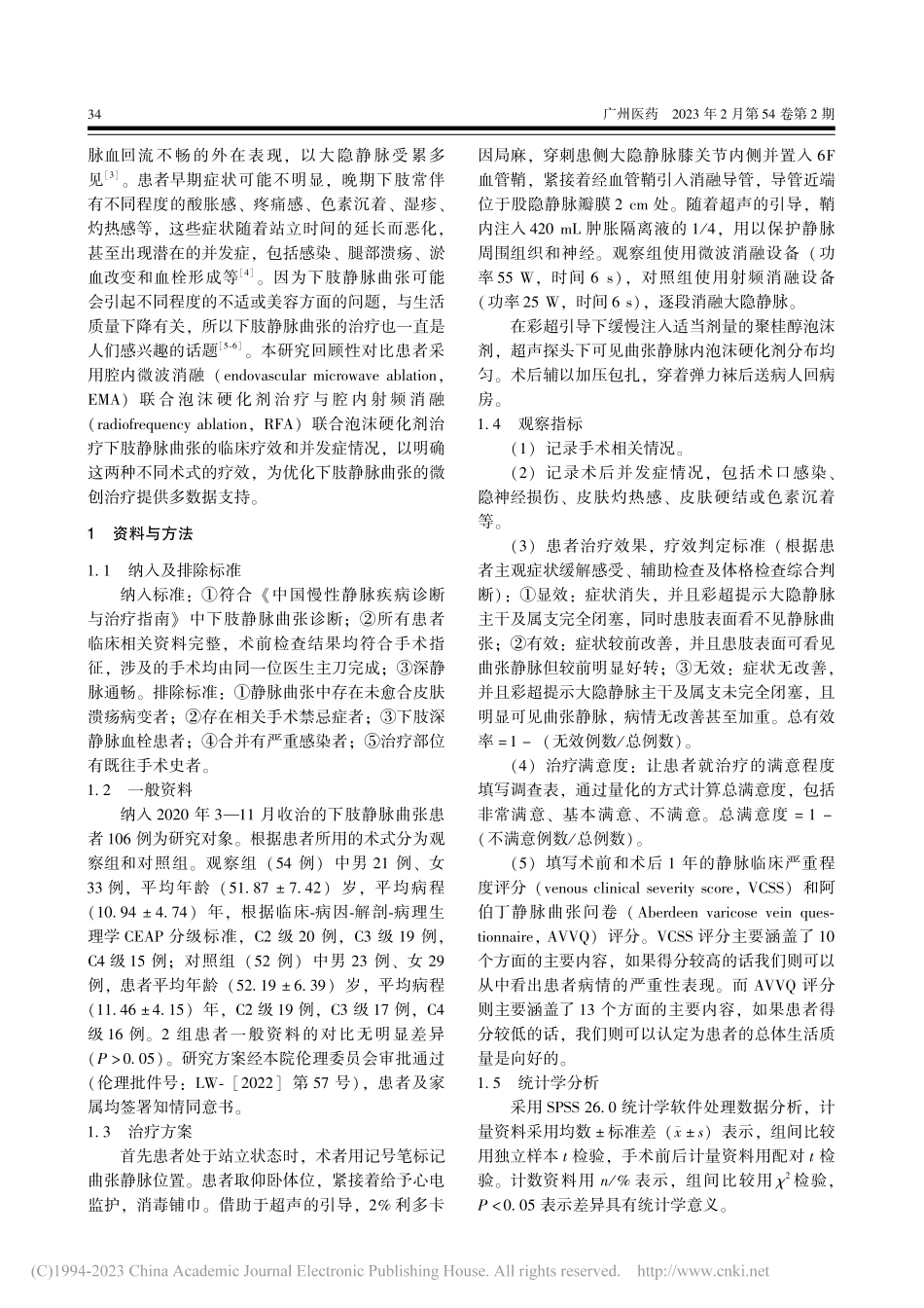 微波消融联合泡沫硬化术与射...治疗下肢静脉曲张的疗效对比_杨晓玉.pdf_第2页